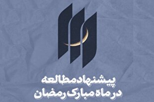 ۱۰ پیشنهاد برای مطالعه کتب بیانات رهبر انقلاب در ماه رمضان