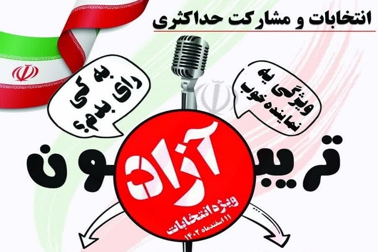 تریبون آزاد انتخابات