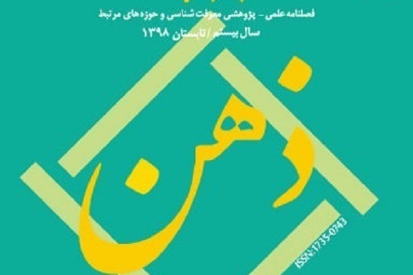 نگاهی انتقادی به طبیعت‌گرایی روش‌شناختی در فصلنامه ذهن