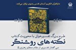 آغاز ثبت‌نام طرح بزرگ تفسیرخوانی در حرم رضوی