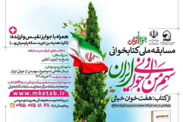 برگزاری مسابقه کتابخوانی «سهم من از جوانی ایران»