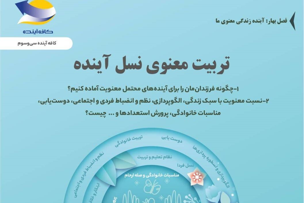 «تربیت معنوی نسل آینده» بررسی می‌شود