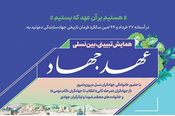 همایش تبیینی ـ بین نسلی «عهد جهاد» برگزار می‌شود