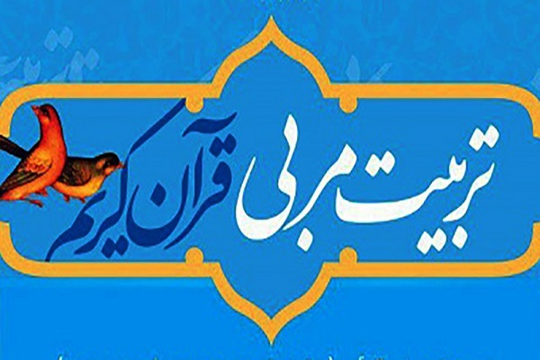 دوره تربیت مربی قرآنی مهد و پیش‌دبستانی برگزار می‌شود