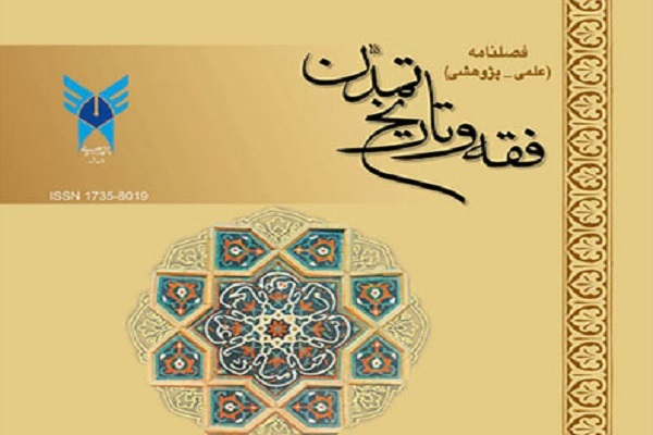 بازپژوهی پدیده زمین‌خواری در فصلنامه «فقه و تاریخ تمدن»