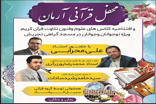 راه‌اندازی جلسه آموزش تلاوت در مسجد گیاهی تجریش