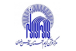 مرکز قرآن کریم آستان قدس رضوی