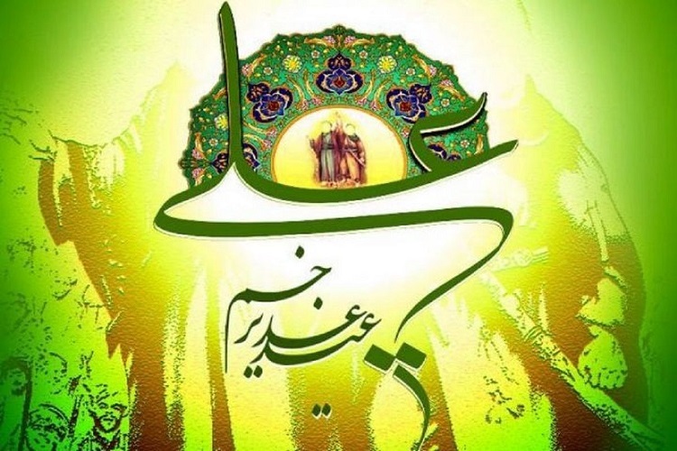 عید غدیر