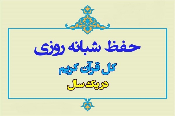 برگزاری طرح «حفظ قرآن در یکسال» از سوی جامعةالحفظ بیت‌الزهرا(س)
