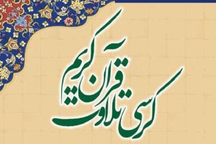 کرسی تلاوت قرآن