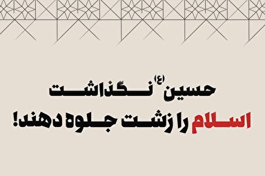 طرح | عاشورا پیامی برای آزادی انسان‌ها