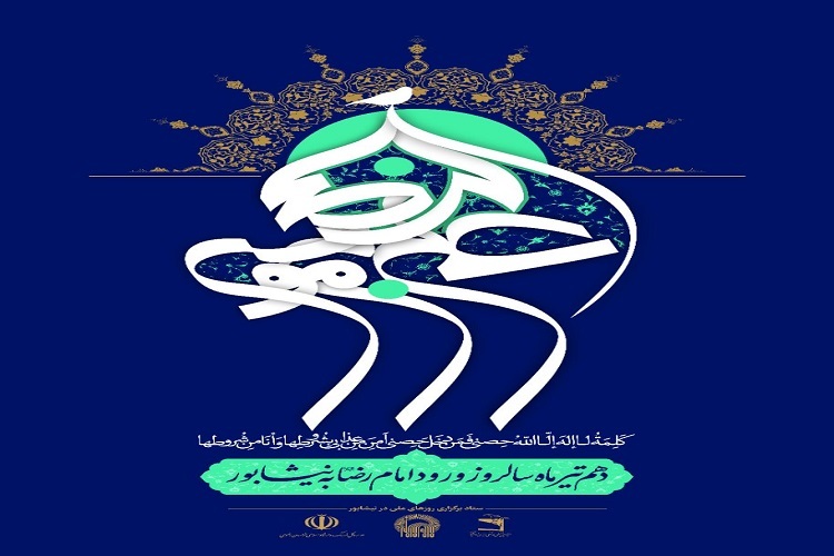 سالروز ورود امام رضا(ع) به نیشابور