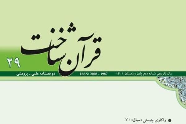 واكاوی چیستی «سیاق» در شماره جدید «قرآن شناخت»