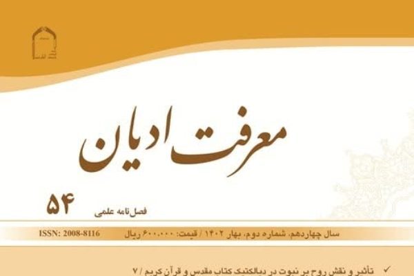 بررسی جنگ با غیرهم‌کیش از دیدگاه قرآن و تورات در شماره جدید «معرفت ادیان»