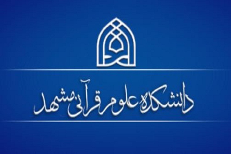 پذیرش طلبه دانشجو در دانشکده علوم قرآنی مشهد