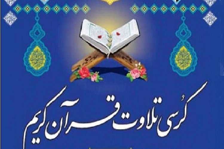 کرسی تلاوت قرآن کریم