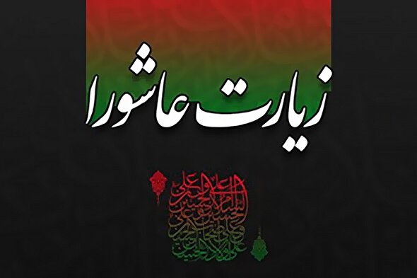 دانلود زیارت عاشورا با نوای ملاباسم کربلایی