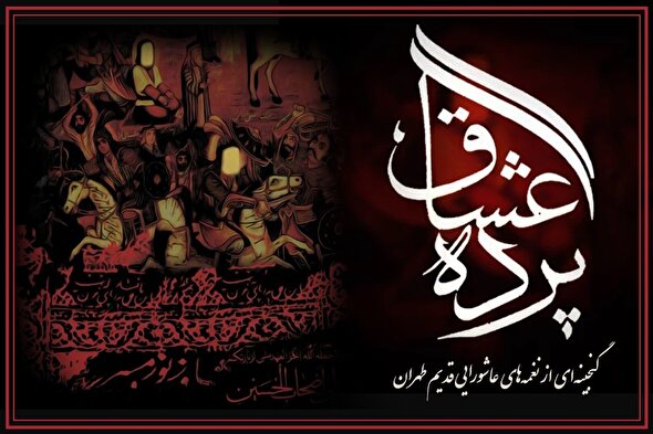 صوت | نغمه‌های عاشورایی از زنده‌یادان «علامه» و «کهرمیان»