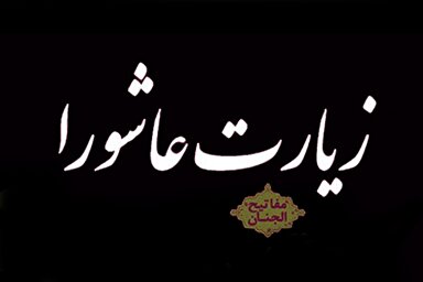 دانلود زیارت عاشورا با نوای حسین غریب