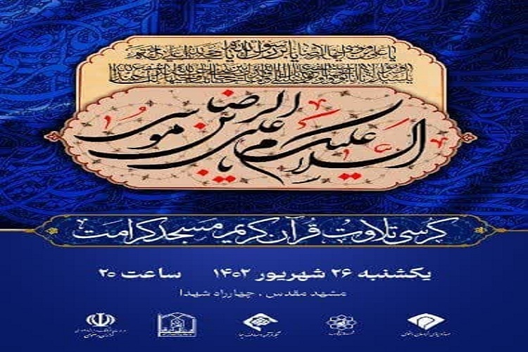برگزاری پانزدهمین کرسی تلاوت در مسجد کرامت مشهد