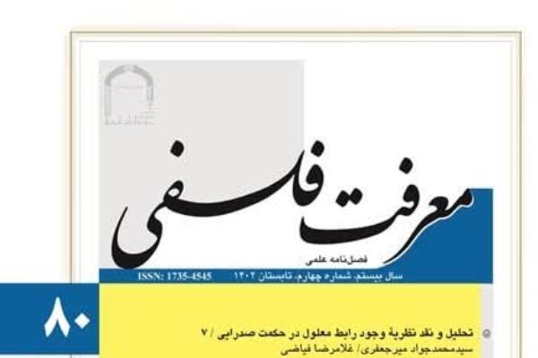 بررسی و نقد نفس‌الامر از نگاه علامه طباطبایی در شماره جدید «معرفت فلسفی»