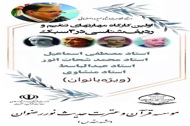 برگزاری اولین کارگاه مهارت‌های تنغیم و ردیف‌شناسی در 4 سبک