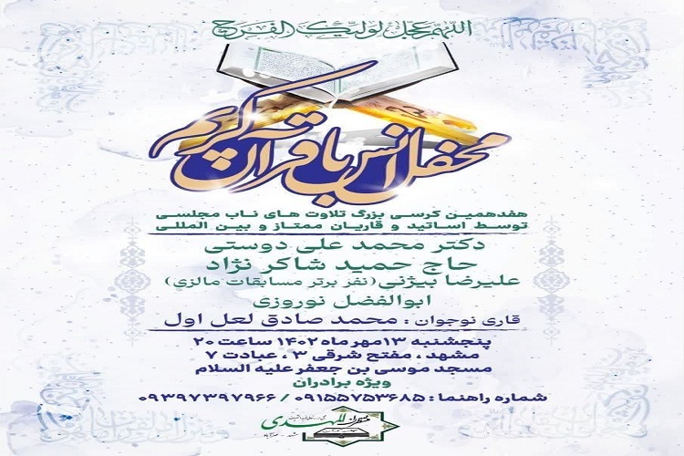 برگزاری هفدهمین محفل تلاوت‌های مجلسی با حضور قاریان بین‌المللی 