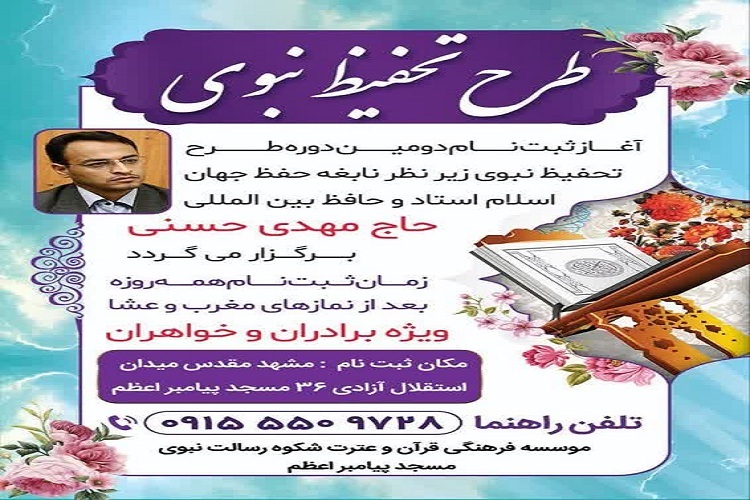 آغاز ثبت‌نام دومین دوره طرح «تحفیظ نبوی»
