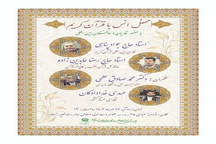 برگزاری محفل انس با قرآن در مشهد