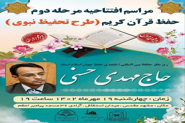 دومین دوره طرح «تحفیظ نبوی»