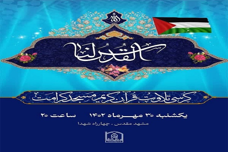 کرسی تلاوت قرآن کریم