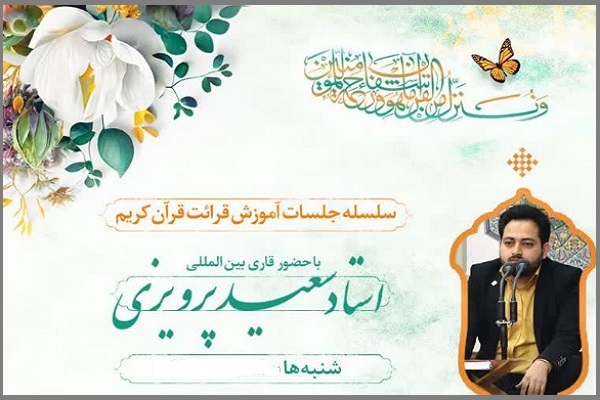 برگزاری جلسه آموزش قرآن «سعید پرویزی» با تلاوت «حمید شاکرنژاد»
