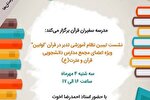 نشست تبیین نظام آموزشی تدبر در قرآن برگزار می‌شود