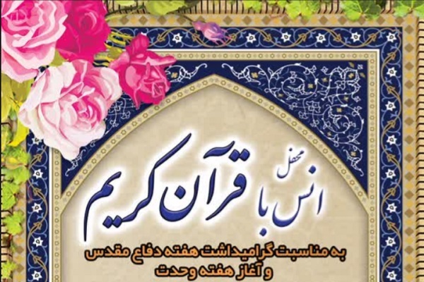 برگزاری محفل قرآنی با تلاوت «مهدی عادلی»