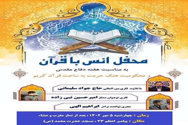 برگزاری محفل انس با قرآن به‌مناسبت هفته دفاع مقدس