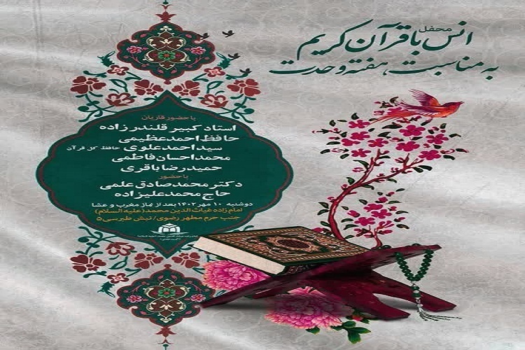 برگزاری محفل انس با قرآن به‌مناسبت هفته وحدت
