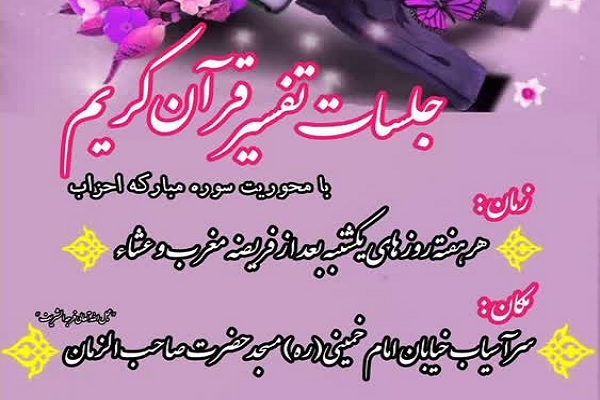 برگزاری سلسله جلسات تفسیر قرآن در ملارد