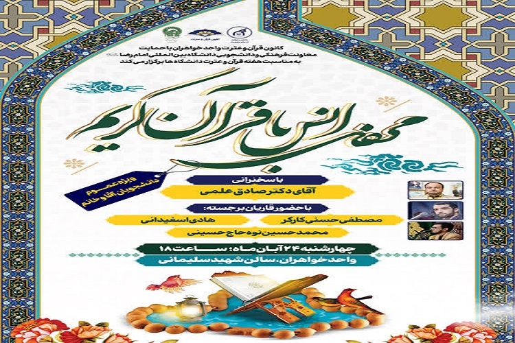 محفل انس با قرآن کریم