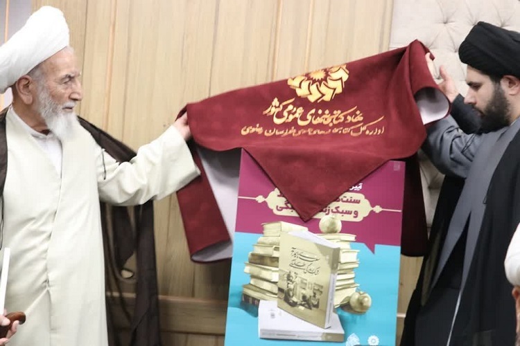رونمایی کتاب سنتهای کارآمد و سبک زندگی طلبگی رونمایی کتاب سنتهای کارآمد و سبک زندگی طلبگی