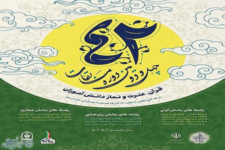 برگزاری چهل‌ و دومین دوره مسابقات قرآن خراسان رضوی
