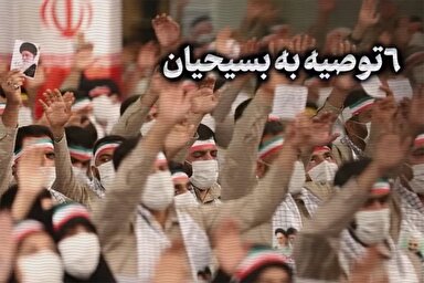 فیلم | توصیه‌های رهبر انقلاب به بسیجیان