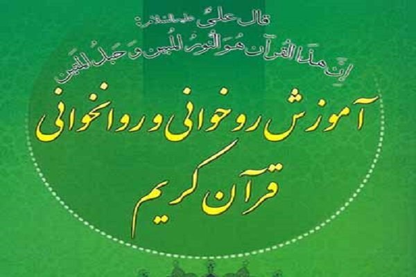 آموزش و روانخوانی قرآن کریم