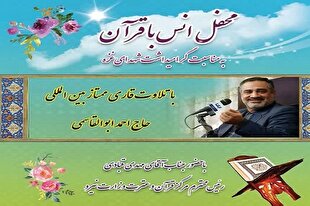 محفل انس با قرآن با تلاوت احمد ابوالقاسمی در بجنورد برگزار می‌شود