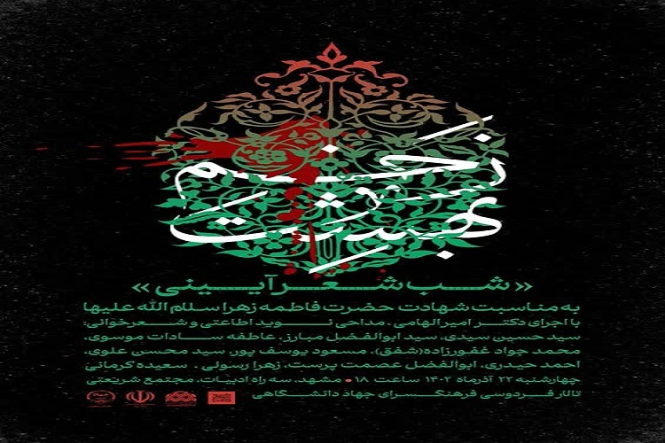 شب شعر آئینی «زخم بهشت» در مشهد