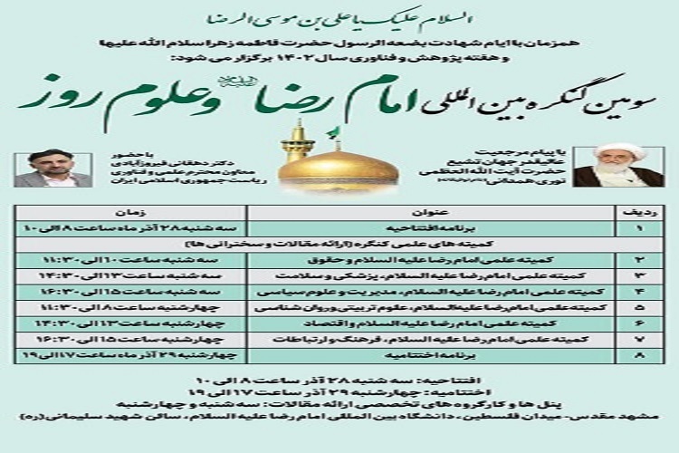 سومین کنگره بین‌المللی امام رضا(ع) و علوم روز برگزار می‌شود