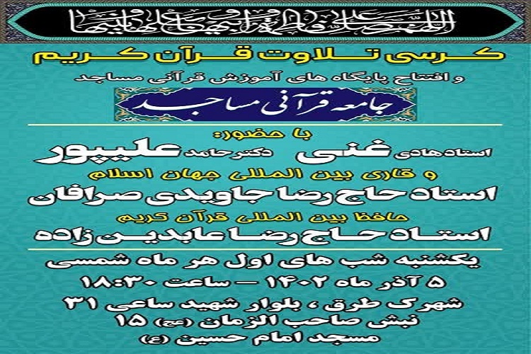 افتتاح پایگاه قرآنی برگزاری یازدهمین کرسی تلاوت قرآن در مسجد امام حسین(ع)