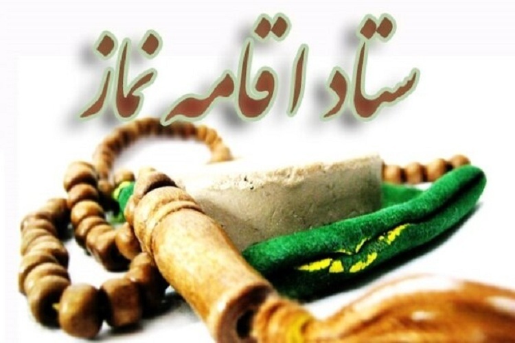 ستاد اقامه نماز ستاد اقامه نماز