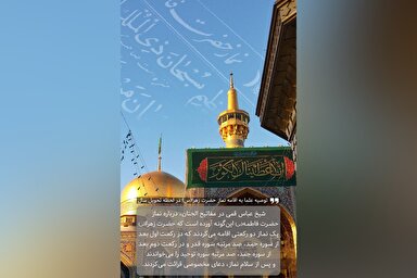 طرح | توصيه علما به اقامه نماز حضرت زهرا(س) در لحظه تحويل سال