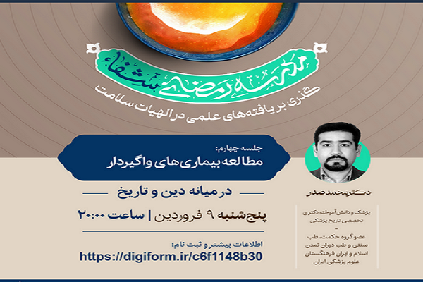 مطالعه بیماری‌های واگیردار در میانه دین و تاریخ