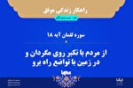راهکار زندگی موفق در قرآن/ آیه ۱۸ سوره لقمان